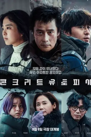 韩国电影《混凝土乌托邦》海报
