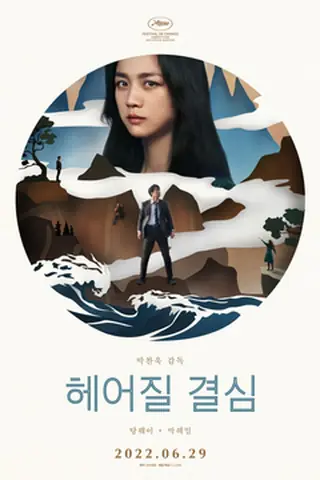 韩国电影《分手的决心》海报